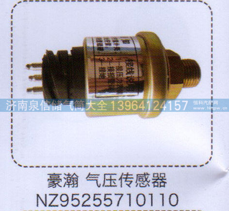 豪瀚气压传感器NZ95255710110【重汽储气筒】