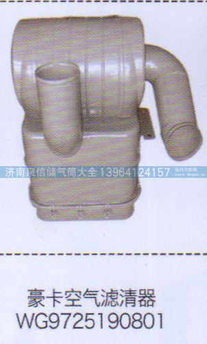 豪卡空气滤清器WG9725190801【重汽储气筒】