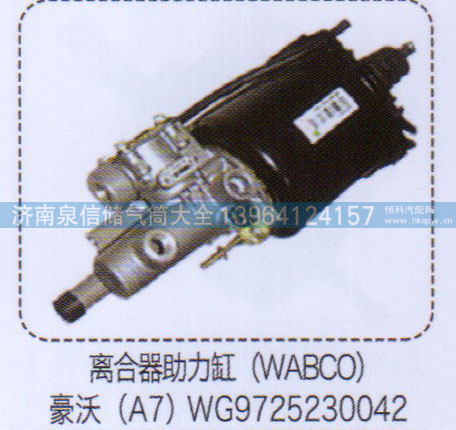 WG9725230042,豪沃A7离合器助力缸（WABCO）,济南泉信汽配