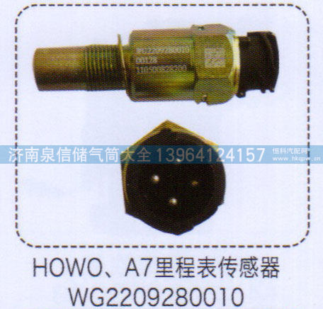 WG2209280010,豪沃A7里程表传感器,济南泉信汽配