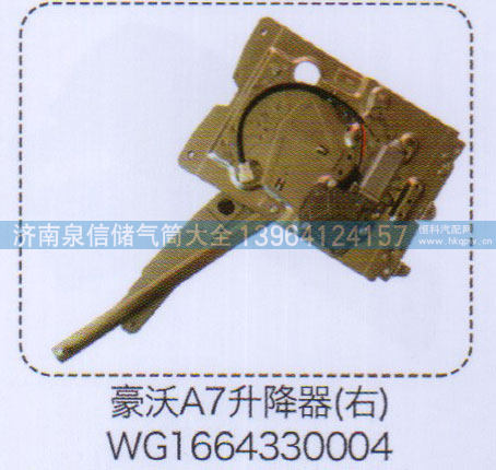 WG1664330004,豪沃A7升降器（右）,济南泉信汽配