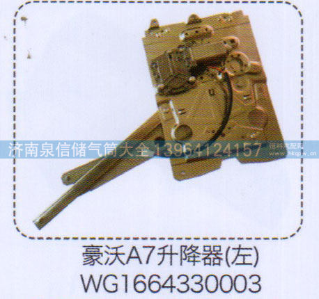 WG1664330003,豪沃A7升降器（左）,济南泉信汽配