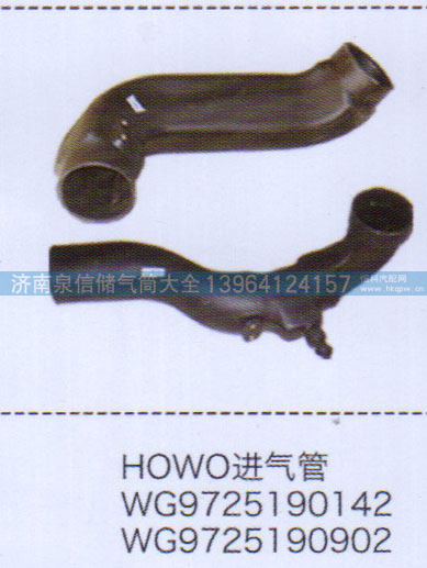 WG9725190142,豪沃HOWO進(jìn)氣管,濟(jì)南泉信汽配