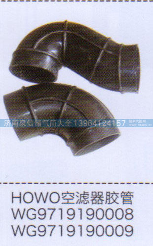 豪沃HOWO空滤器胶管WG9719190009【重汽储气筒】