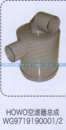 WG9719190001-2,豪沃HOWO空滤器总成,济南泉信汽配