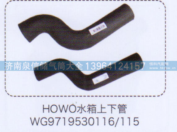 WG9719530116/115,豪沃HOWO水箱上下管,济南泉信汽配