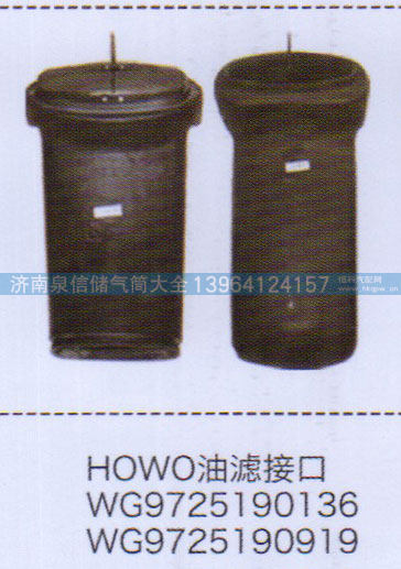 WG9725190919,豪沃HOWO油滤接口,济南泉信汽配