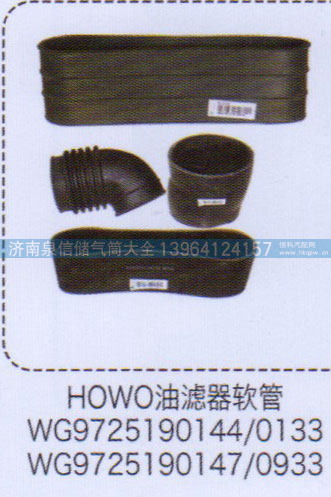 油滤器软管WG9725190144/0133【重汽储气筒】