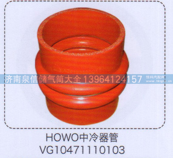 豪沃HOWO中冷器管VG10471110103【重汽储气筒】