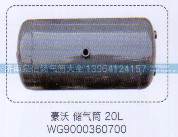 豪沃储气筒20L，WG9000360700【重汽储气筒】