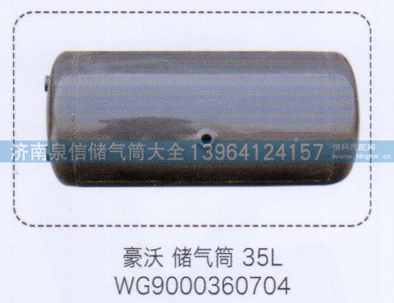 豪沃储气筒35L，WG9000360704【重汽储气筒】
