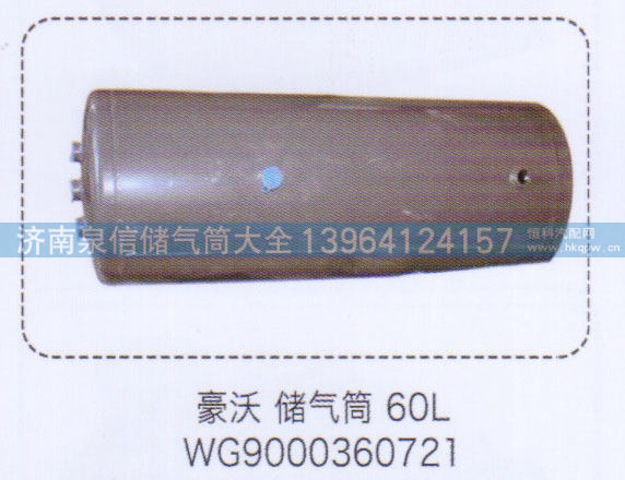 WG9000360721,豪沃储气筒60L,济南泉信汽配