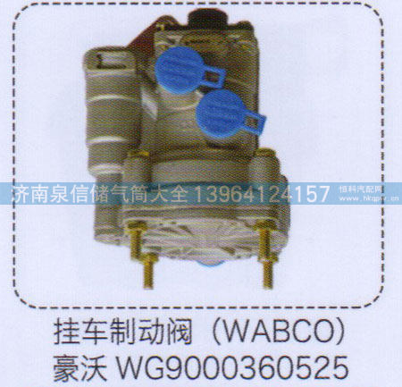 WG9000360525,豪沃挂车制动阀（WABCO）,济南泉信汽配