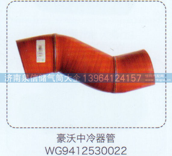 WG9412530022,豪沃中冷器管,济南泉信汽配