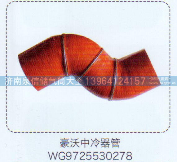 WG9725530278,豪沃中冷器管,济南泉信汽配