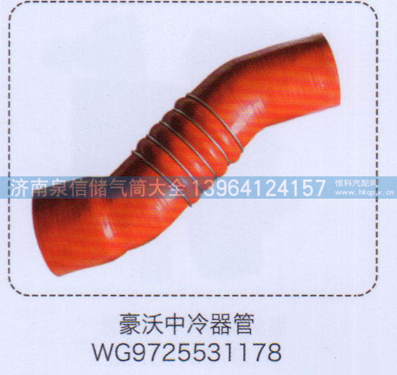 豪沃中冷器管WG9725531178【重汽储气筒】
