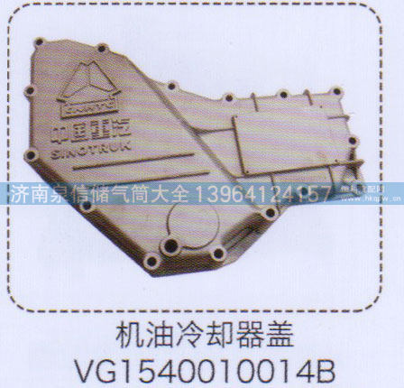 VG1540010014B,机油冷却器盖,济南泉信汽配