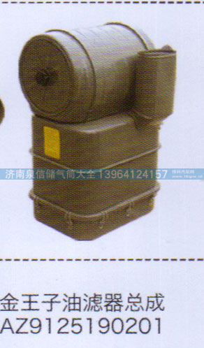 AZ9125190201,金王子油滤器总成,济南泉信汽配