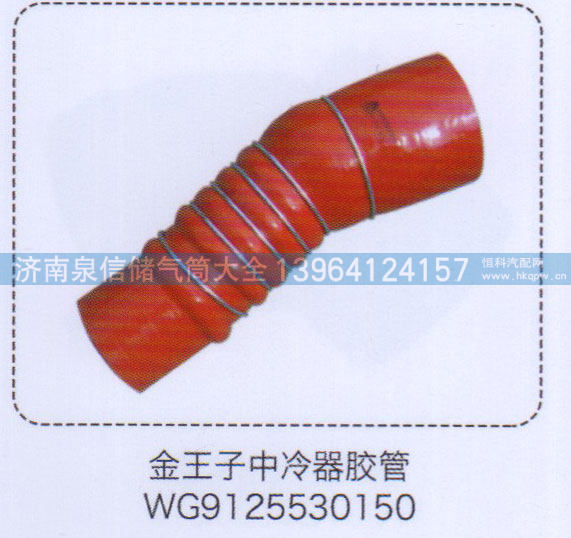 WG9125530150,金王子中冷器胶管,济南泉信汽配