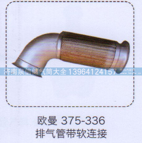 ,排气管带软连接,济南泉信汽配