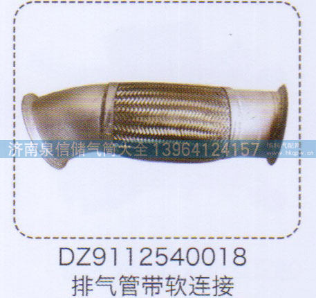 DZ9112540018,排气管带软连接,济南泉信汽配