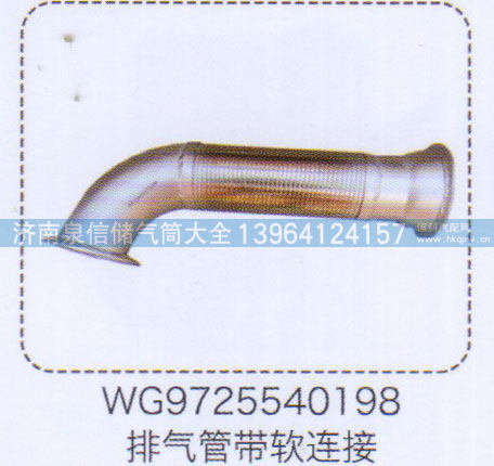 WG9725540198,排气管带软连接,济南泉信汽配