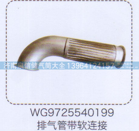 WG9725540199,排气管带软连接,济南泉信汽配