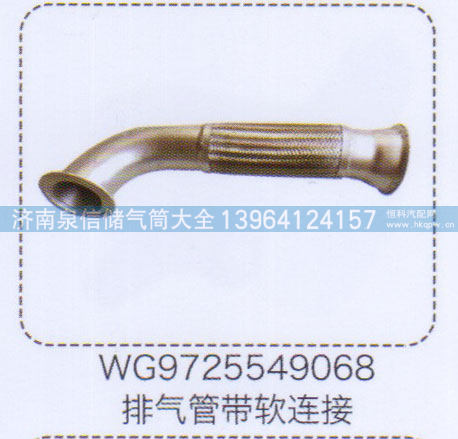 WG9725549068,排气管带软连接,济南泉信汽配