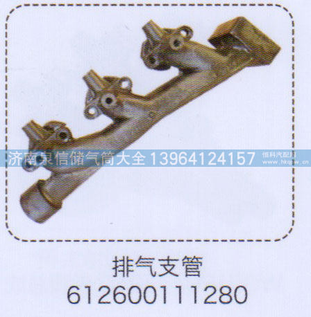 612600111280,排气支管,济南泉信汽配