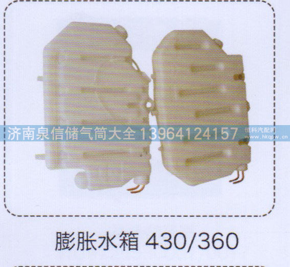 430-360,膨胀水箱,济南泉信汽配