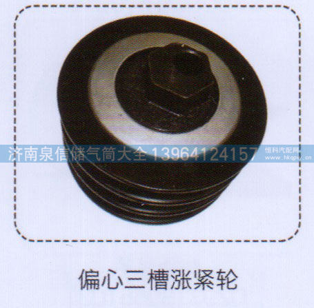 ,偏心三槽涨紧轮,济南泉信汽配