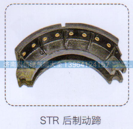 ,斯太尔后制动蹄,济南泉信汽配