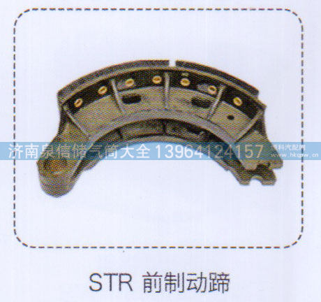 ,斯太尔前制动蹄,济南泉信汽配