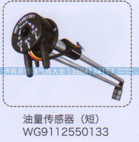 WG9112550133,油量传感器（短）,济南泉信汽配
