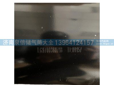 LG9700360718,储气筒总成,济南泉信汽配