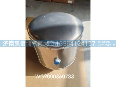 WG9000360783,豪沃铝合金储气筒20L,济南泉信汽配