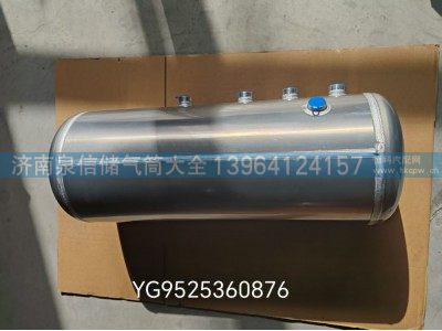 YG 9525360876,豪沃MAX铝合金储气筒30L,济南泉信汽配