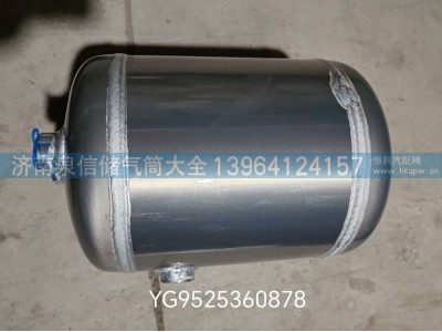 YG9525360878,豪沃铝合金储气筒 8L,济南泉信汽配
