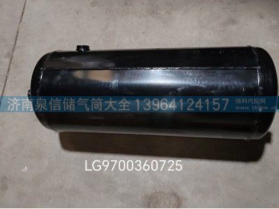 LG9700360725,豪沃轻卡铁储气筒20L,济南泉信汽配