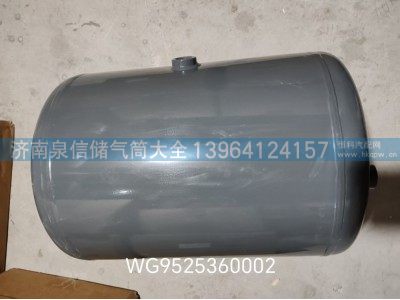 WG6525360002,豪沃铁储气筒 20L,济南泉信汽配