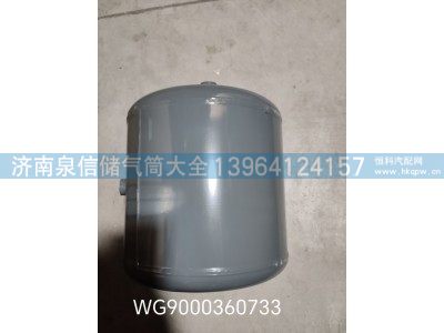 WG9000360733,豪沃铁储气筒20L,济南泉信汽配
