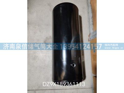 DZ9X189361113,陕汽德龙铁储气筒30-10L,济南泉信汽配