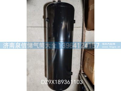 DZ9X189361106,陕汽德龙铁储气筒30-20L,济南泉信汽配