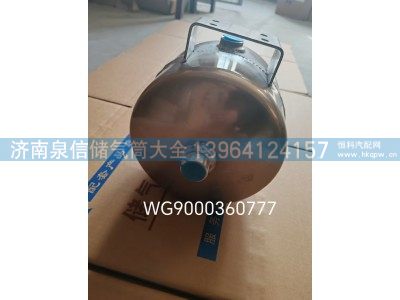 WG9000360777,豪沃5L铝合金储气筒,济南泉信汽配
