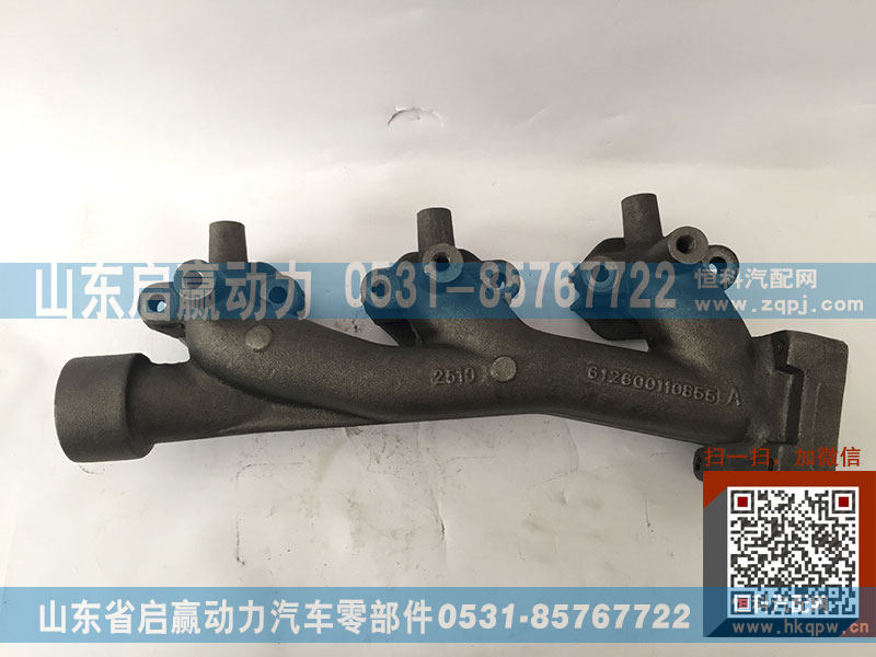612600110855,排气歧管,山东省启赢动力汽车零部件