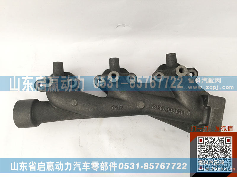 612600114610,排气歧管,山东省启赢动力汽车零部件