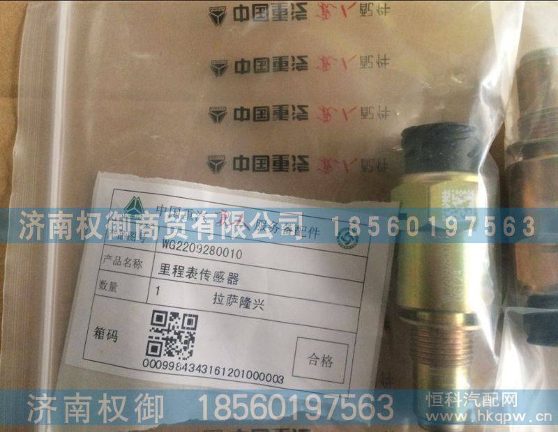 里程表传感器WG2209280010