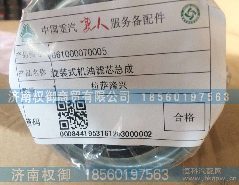 VG6100007005,旋转式机油滤芯总,济南权御进出口有限公司