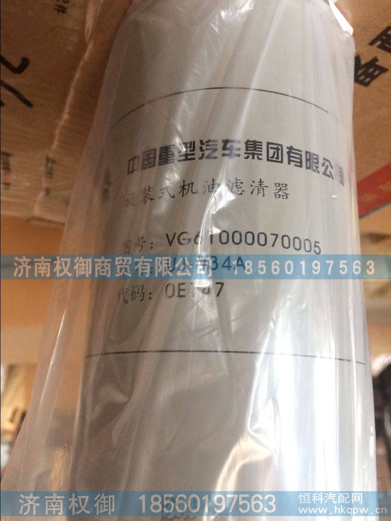 VG6100007005,旋转式机油滤芯总,济南权御进出口有限公司