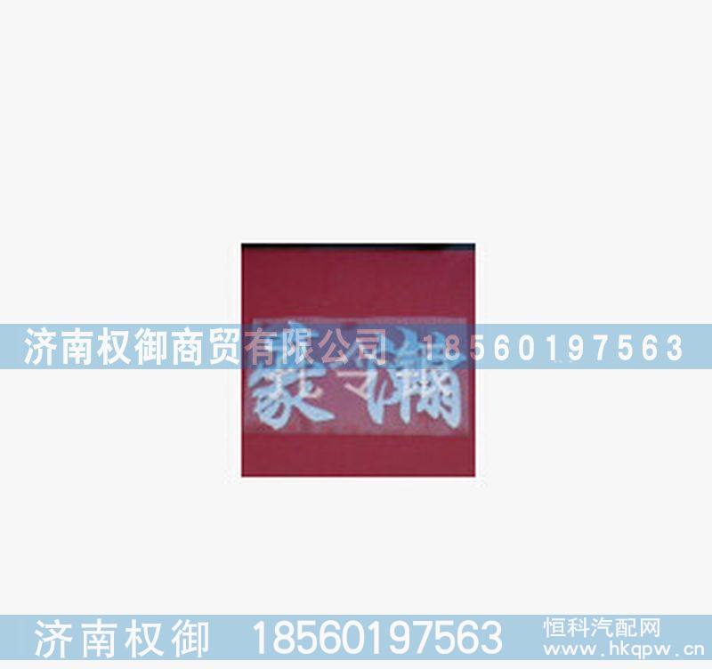 AZ9525930030,重汽豪瀚标志,济南权御进出口有限公司